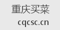 重庆买菜