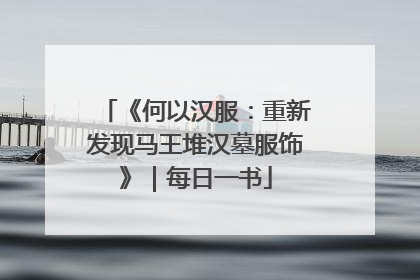 《何以汉服：重新发现马王堆汉墓服饰》｜每日一书