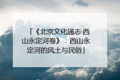 《北京文化通志·西山永定河卷》：西山永定河的风土与民俗
