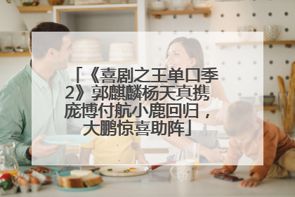 《喜剧之王单口季2》郭麒麟杨天真携庞博付航小鹿回归，大鹏惊喜助阵