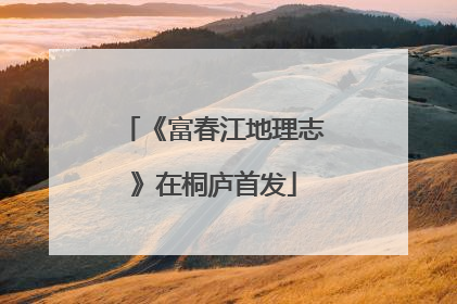《富春江地理志》在桐庐首发