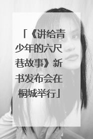 《讲给青少年的六尺巷故事》新书发布会在桐城举行
