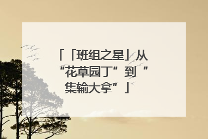 「班组之星」从“花草园丁”到“集输大拿”