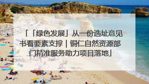 「绿色发展」从一份选址意见书看要素支撑｜铜仁自然资源部门精准服务助力项目落地