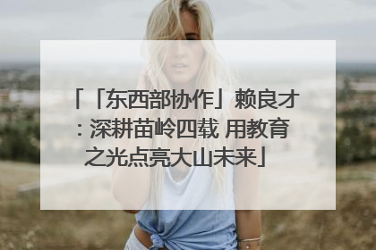 「东西部协作」赖良才：深耕苗岭四载 用教育之光点亮大山未来