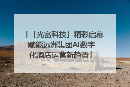 「光富科技」精彩启幕 赋能远洲集团AI数字化酒店运营新趋势