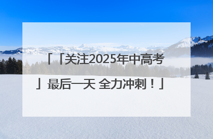 「关注2025年中高考」最后一天 全力冲刺！
