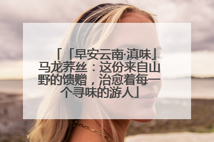 「早安云南·滇味」马龙荞丝：这份来自山野的馈赠，治愈着每一个寻味的游人