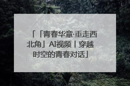 「青春华章·重走西北角」AI视频丨穿越时空的青春对话