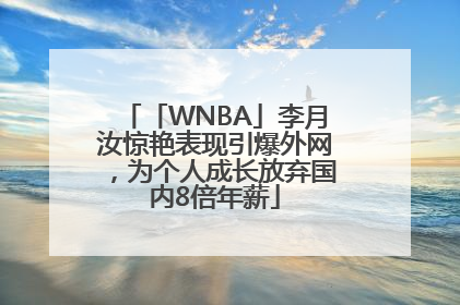 「WNBA」李月汝惊艳表现引爆外网，为个人成长放弃国内8倍年薪