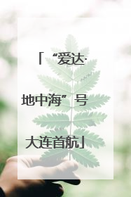 “爱达·地中海”号大连首航