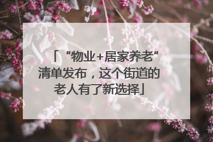 “物业+居家养老”清单发布，这个街道的老人有了新选择