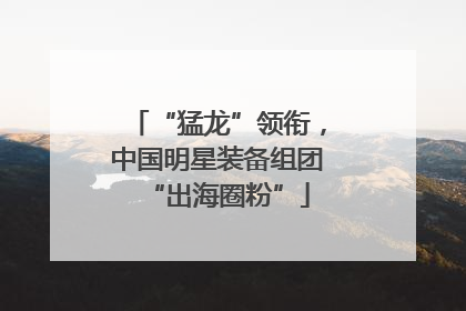 “猛龙”领衔，中国明星装备组团“出海圈粉”