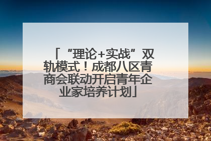 “理论+实战”双轨模式！成都八区青商会联动开启青年企业家培养计划