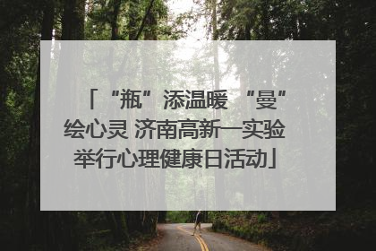 “瓶”添温暖 “曼”绘心灵 济南高新一实验举行心理健康日活动