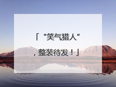 “笑气猎人”，整装待发！