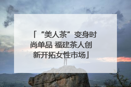 “美人茶”变身时尚单品 福建茶人创新开拓女性市场