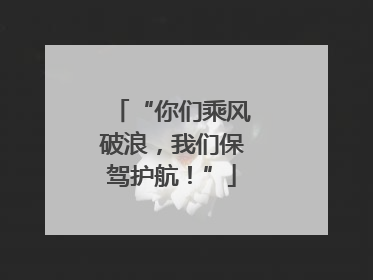 “你们乘风破浪，我们保驾护航！”