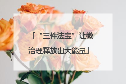 “三件法宝”让微治理释放出大能量