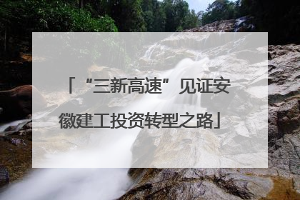 “三新高速”见证安徽建工投资转型之路
