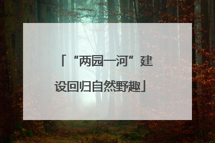 “两园一河”建设回归自然野趣