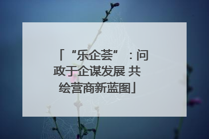 “乐企荟”：问政于企谋发展 共绘营商新蓝图