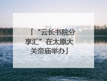 “云长书院分享汇”在太原大关帝庙举办