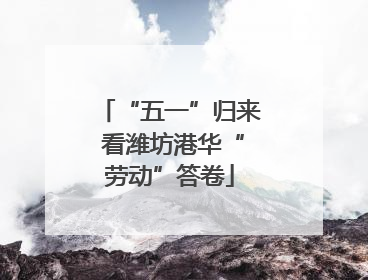 “五一”归来 看潍坊港华“劳动”答卷