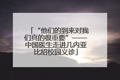 “他们的到来对我们真的很重要”——中国医生走进几内亚比绍校园义诊