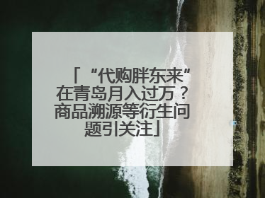“代购胖东来”在青岛月入过万？商品溯源等衍生问题引关注