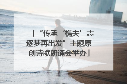 “传承‘樵夫’志逐梦再出发”主题原创诗歌朗诵会举办