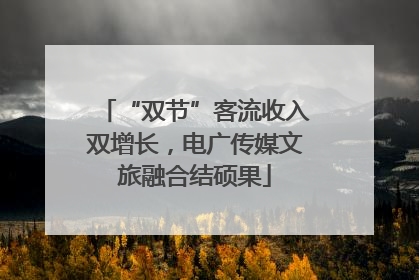 “双节”客流收入双增长，电广传媒文旅融合结硕果