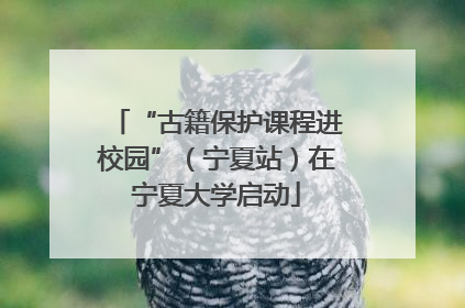 “古籍保护课程进校园”（宁夏站）在宁夏大学启动