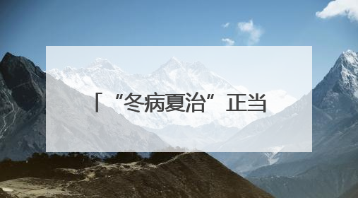 “冬病夏治”正当时，济南热力集团80个小区供热改造项目“加速跑”