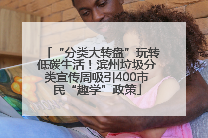 “分类大转盘”玩转低碳生活！滨州垃圾分类宣传周吸引400市民“趣学”政策