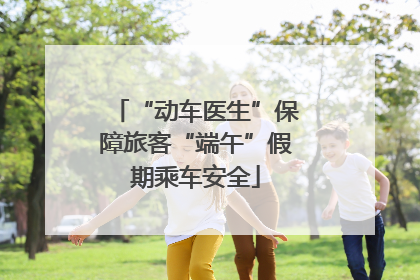 “动车医生”保障旅客“端午”假期乘车安全