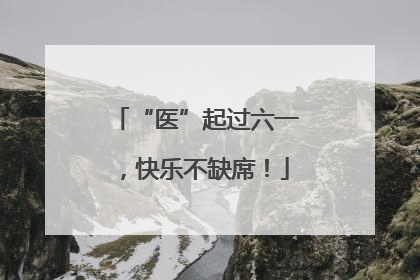 “医”起过六一，快乐不缺席！