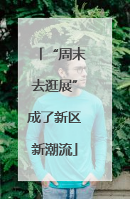 “周末去逛展”成了新区新潮流