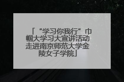 “学习你我行”巾帼大学习大宣讲活动走进南京师范大学金陵女子学院