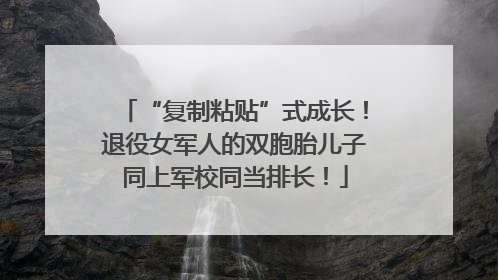 “复制粘贴”式成长！退役女军人的双胞胎儿子同上军校同当排长！