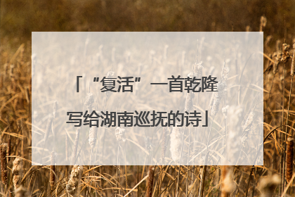 “复活”一首乾隆写给湖南巡抚的诗