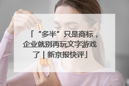 “多半”只是商标，企业就别再玩文字游戏了｜新京报快评