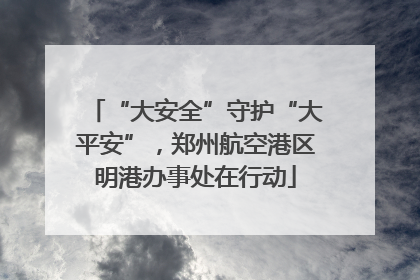 “大安全”守护“大平安”，郑州航空港区明港办事处在行动