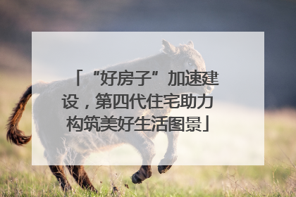 “好房子”加速建设，第四代住宅助力构筑美好生活图景