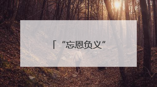 “忘恩负义”！警营“孤傲”燕隼飞走了