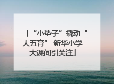 “小垫子”撬动“大五育” 新华小学大课间引关注