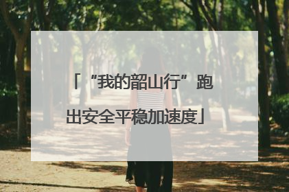 “我的韶山行”跑出安全平稳加速度