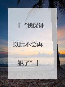 “我保证以后不会再犯了”