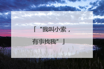 “我叫小索，有事找我”