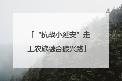 “抗战小延安”走上农旅融合振兴路